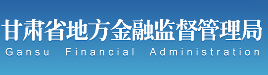 甘肃省地方金融监督管理局