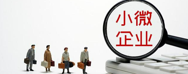 关爱中小微