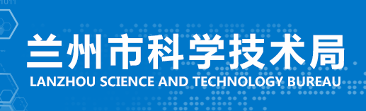 兰州市科学技术局
