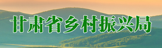 甘肃省乡村振兴局