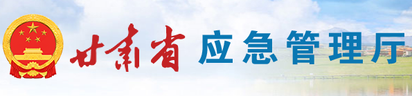 甘肃省应急管理厅