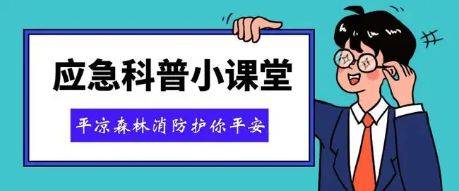 应急科普