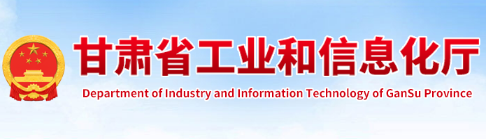 甘肃省工信厅