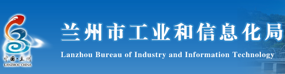 兰州市工业和信息化局