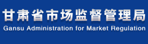 甘肃省市场监督管理局