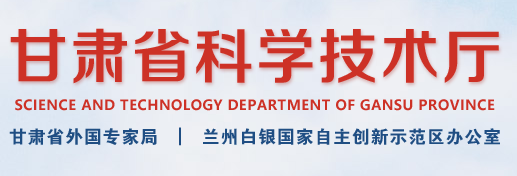 甘肃省科学技术厅