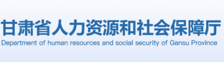 甘肃省人力资源和社会保障厅