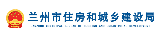 兰州市住房与城乡建设局