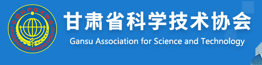 甘肃省科学技术协会