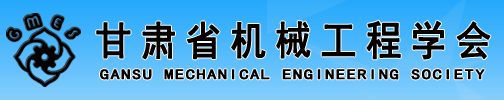 甘肃省机械工程学会